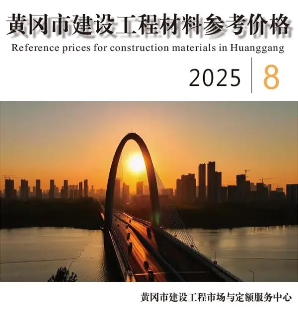黄冈市2025年8月信息价PDF扫描件