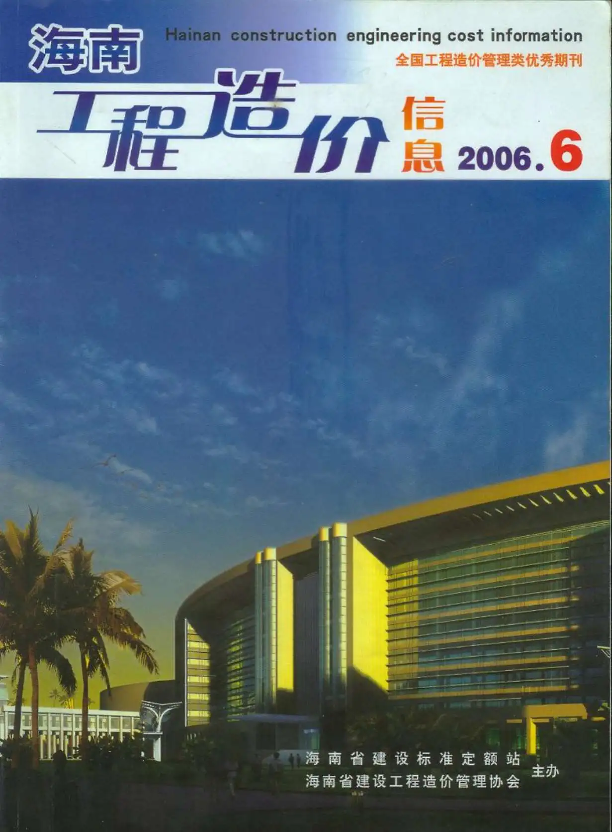 海南省2006年第6期造价信息PDF期刊