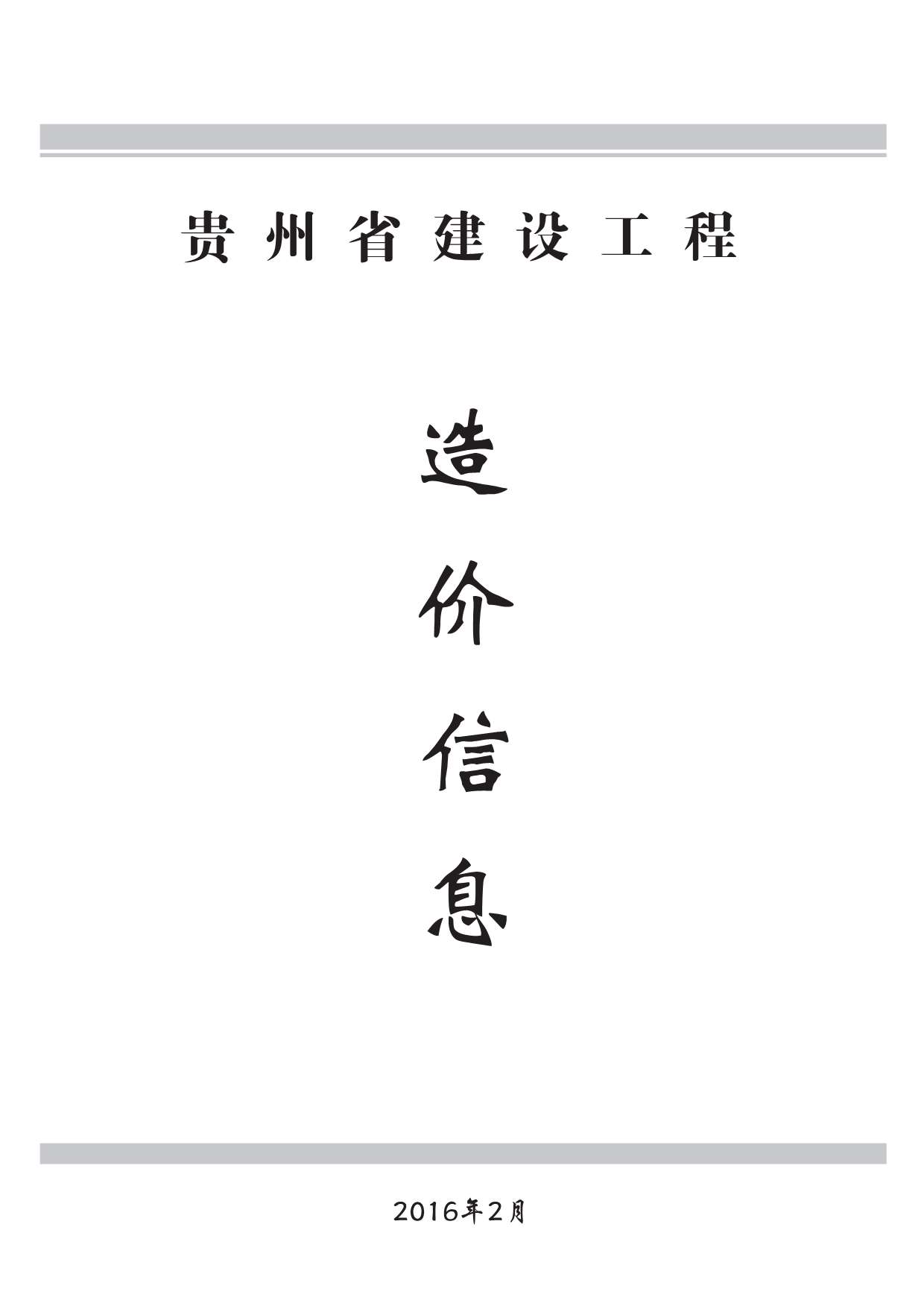 贵州省2016年2月建筑定额价