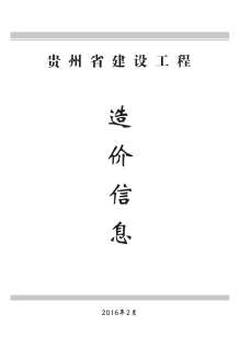 贵州2016年2期造价信息电子版