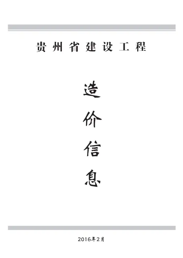贵州省2016年2期信息价PDF扫描件