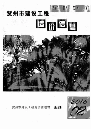 贺州2016年第2期造价信息期刊封面