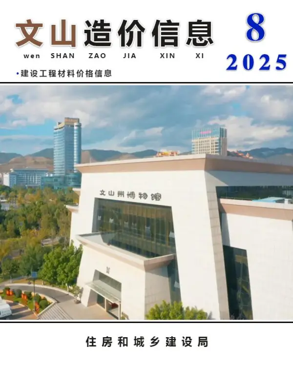 文山州2025年8月信息价PDF扫描件