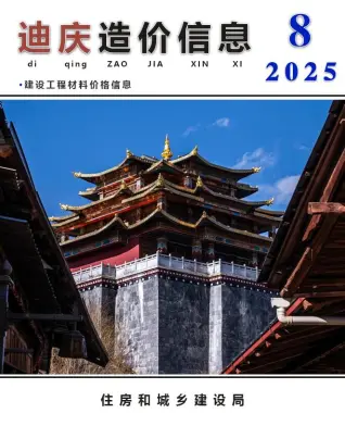 2025年迪庆造价信息