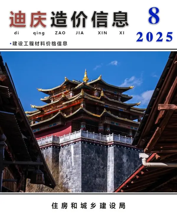 迪庆州2025年8月信息价PDF扫描件