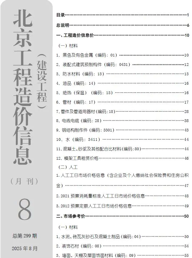 北京市2025年8月造价信息PDF期刊