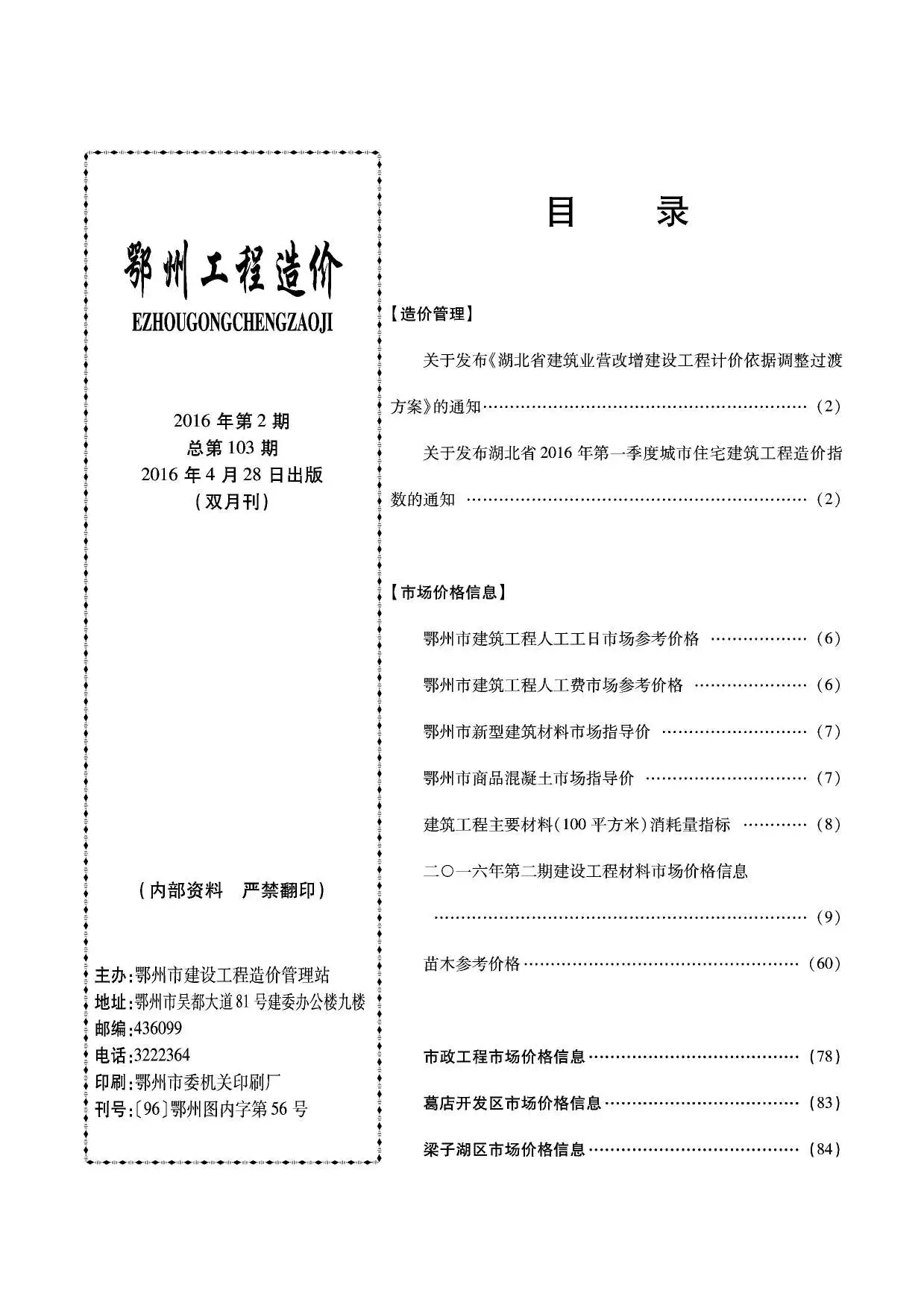 鄂州市2016年第2期造价信息PDF期刊