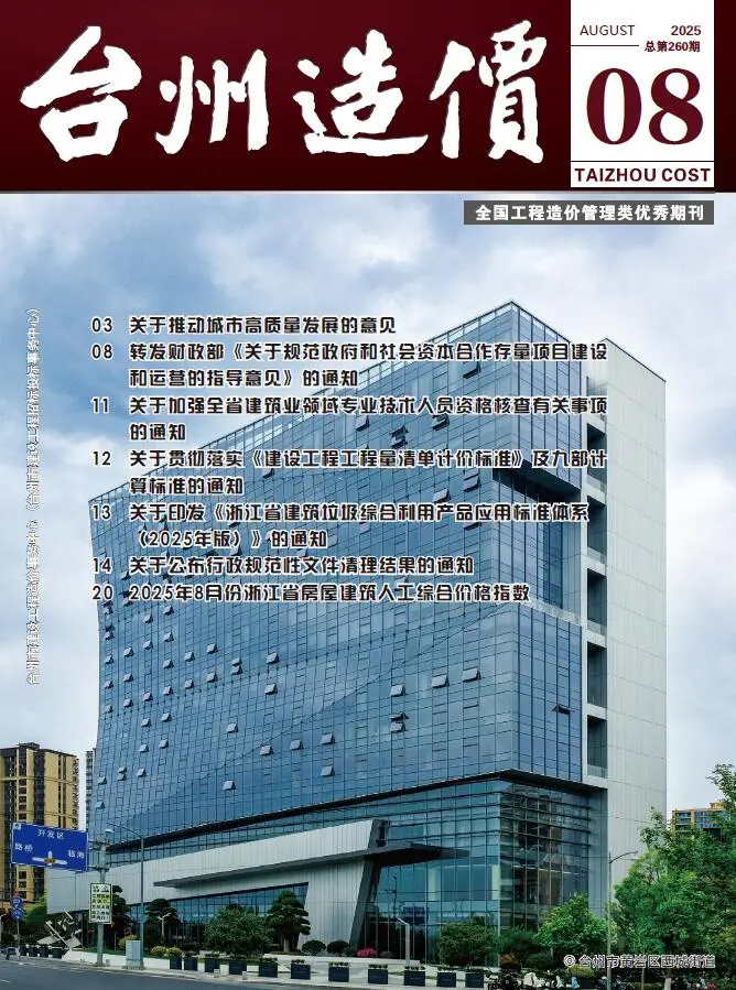 台州市2025年8月造价信息PDF期刊