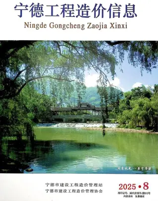 宁德市2025年8月造价信息PDF期刊