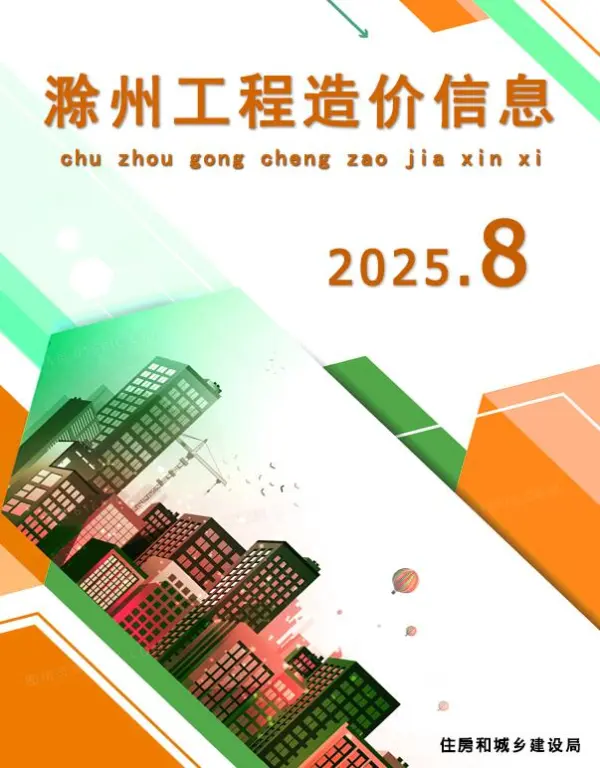 滁州市2025年8月信息价PDF扫描件