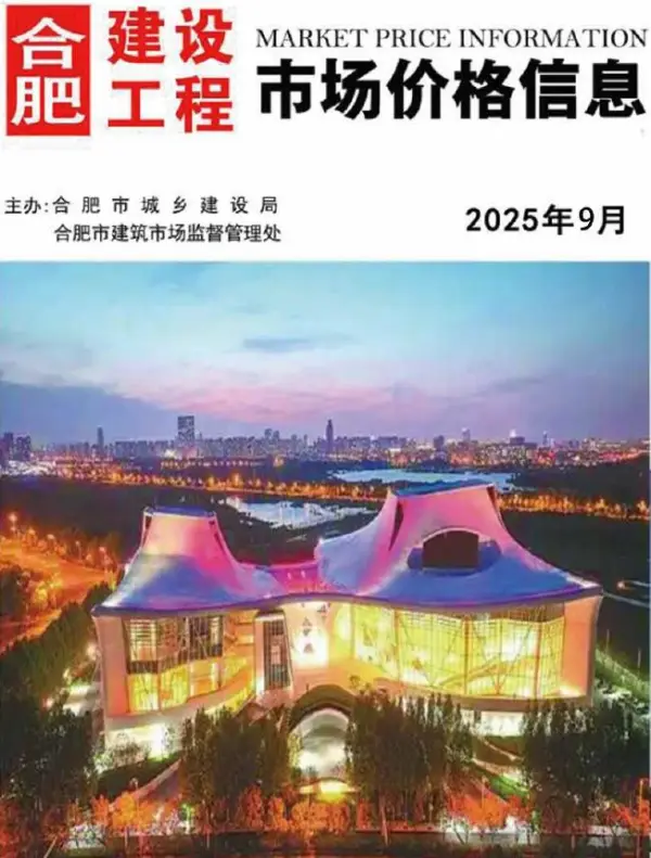 合肥市2025年9月信息价PDF扫描件