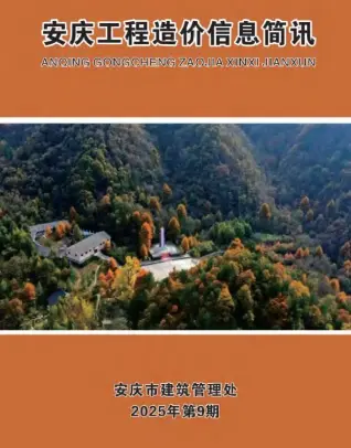 安庆市2025年9月电子版造价信息