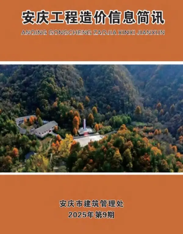 安庆市2025年9月信息价PDF扫描件