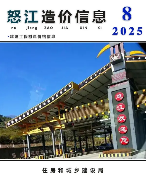 怒江州2025年8月信息价PDF扫描件