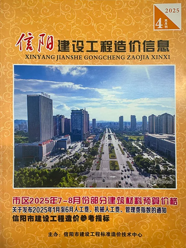 信阳2025年7、8月(第4期)信息价PDF扫描件