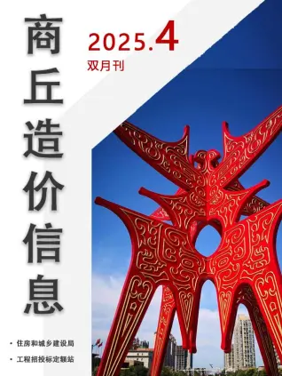 商丘2025年4期双月刊(7-8月)造价信息