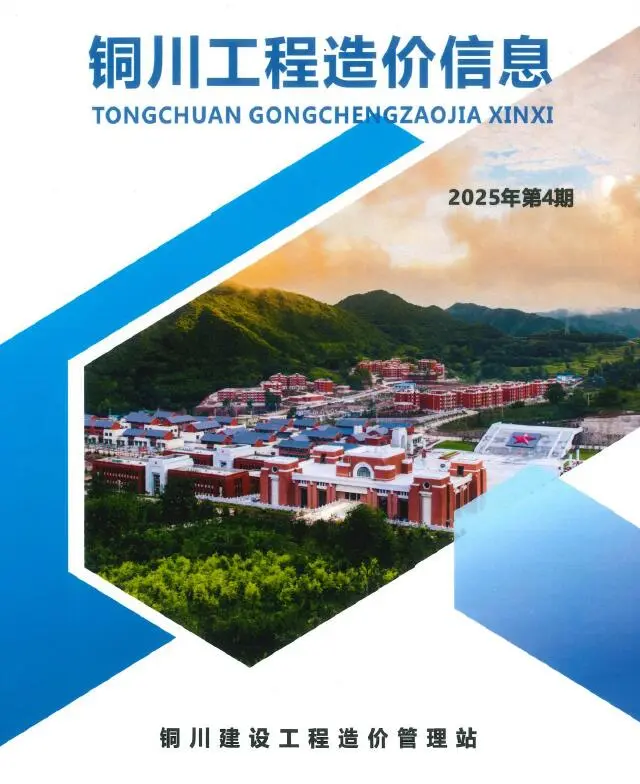 铜川市2025年7、8月第4期造价信息PDF期刊