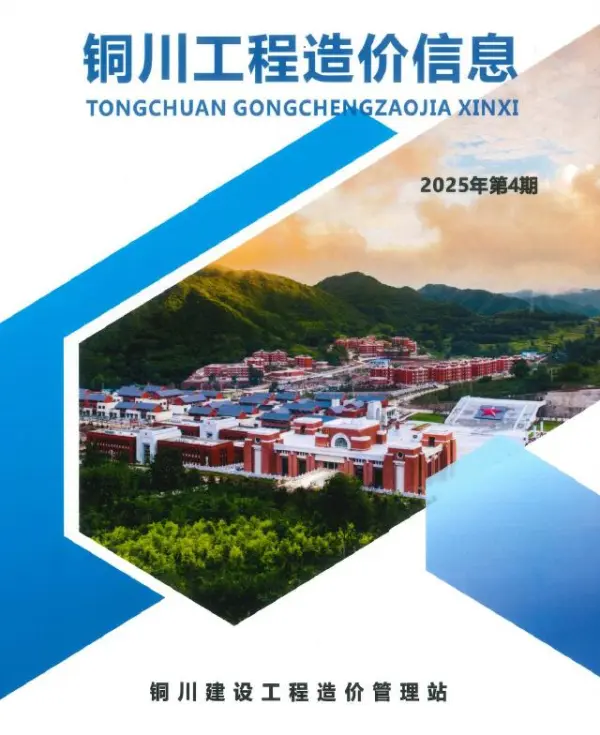 铜川2025年7、8月(第4期)信息价PDF扫描件