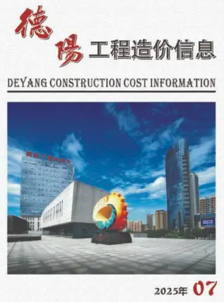 德阳市2025年7月造价信息PDF期刊