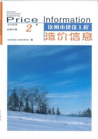 钦州建设工程造价信息2016年2月