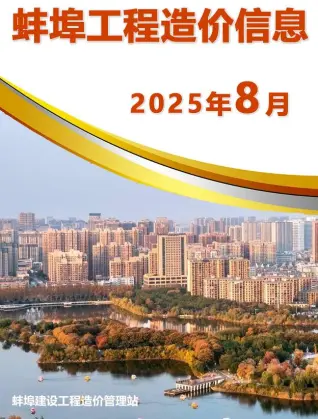 蚌埠2025年8月造价信息
