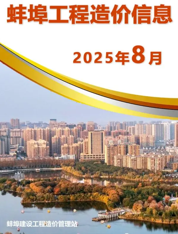 蚌埠市2025年8月信息价PDF扫描件