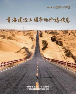 2025年8月青海造价信息