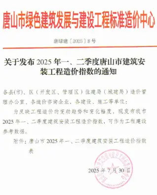 唐山市2025年一、二季度建筑安装工程造价指数电子版