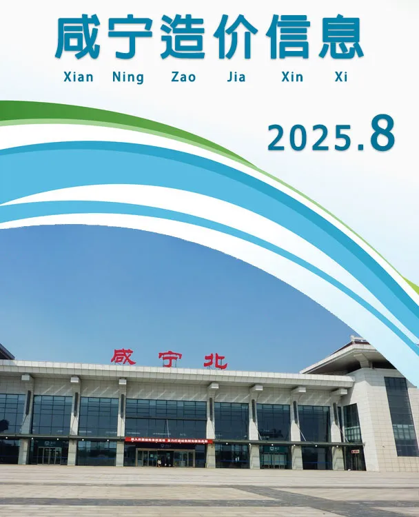 咸宁市2025年8月造价信息PDF期刊