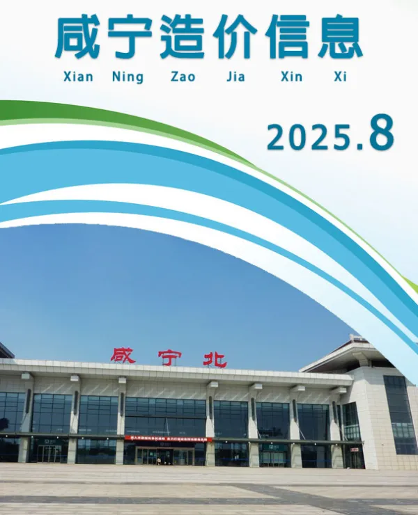 咸宁市2025年8月信息价PDF扫描件