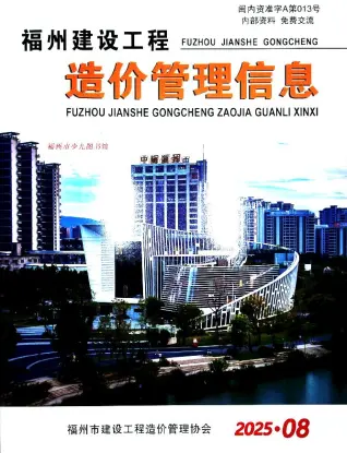 福州市2025年8月造价信息PDF期刊