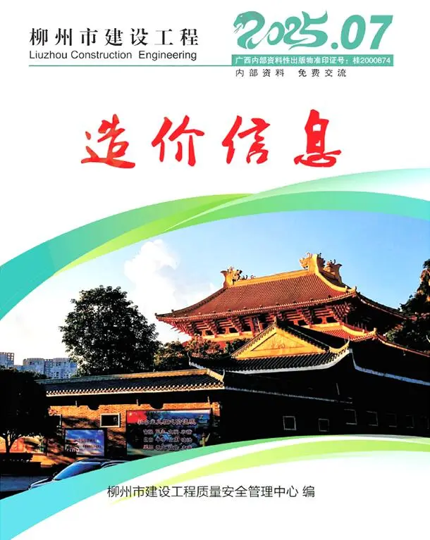 柳州市2025年7月造价信息PDF期刊