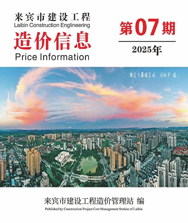 来宾市2025年7月造价信息PDF期刊