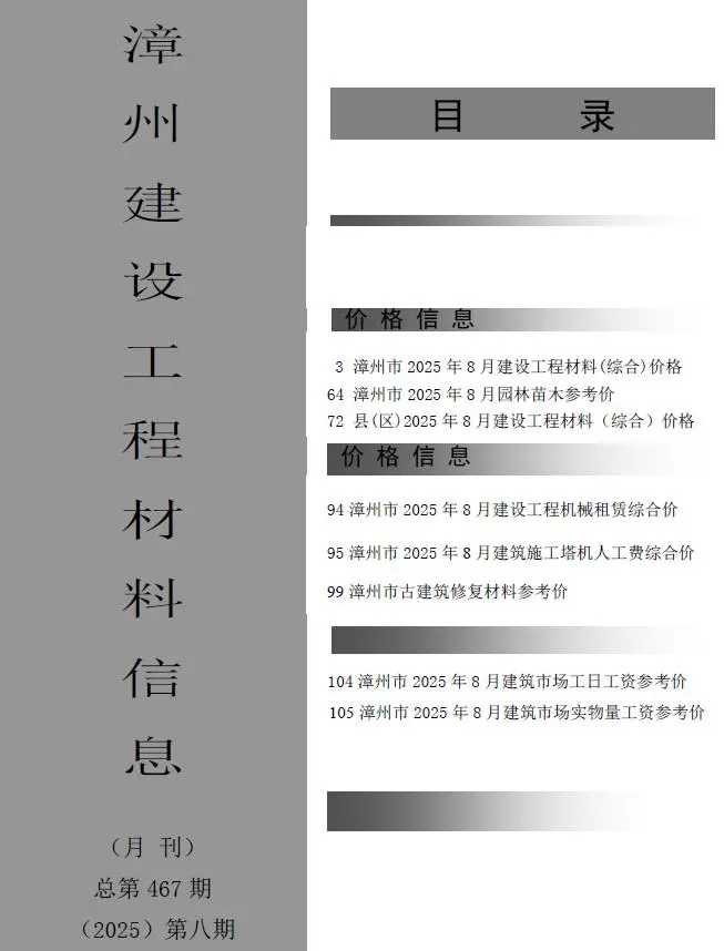 漳州市2025年8月造价信息PDF期刊