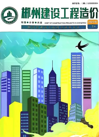 郴州市2025年7月造价信息PDF期刊