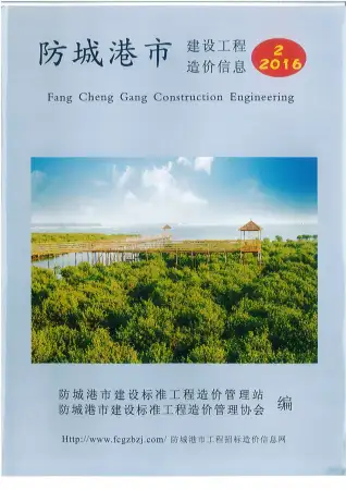 防城港市2016年第2期造价信息PDF期刊