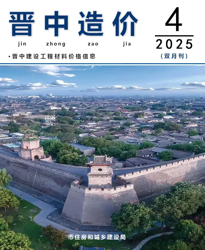 晋中市2025年7、8月第4期造价信息PDF期刊