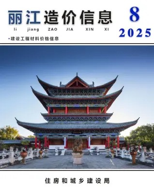 丽江市2025年8月造价信息PDF期刊
