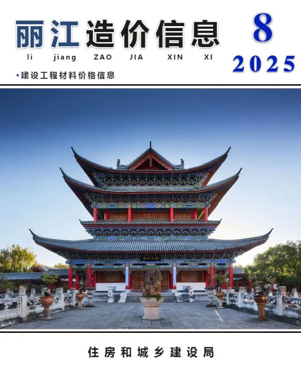 丽江市2025年8月信息价PDF扫描件