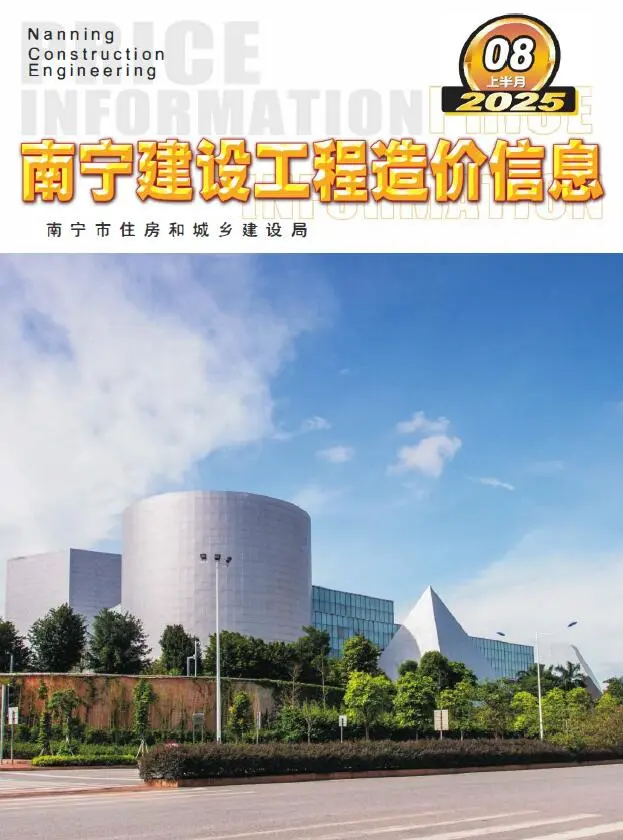 南宁市2025年8月上半月造价信息PDF期刊