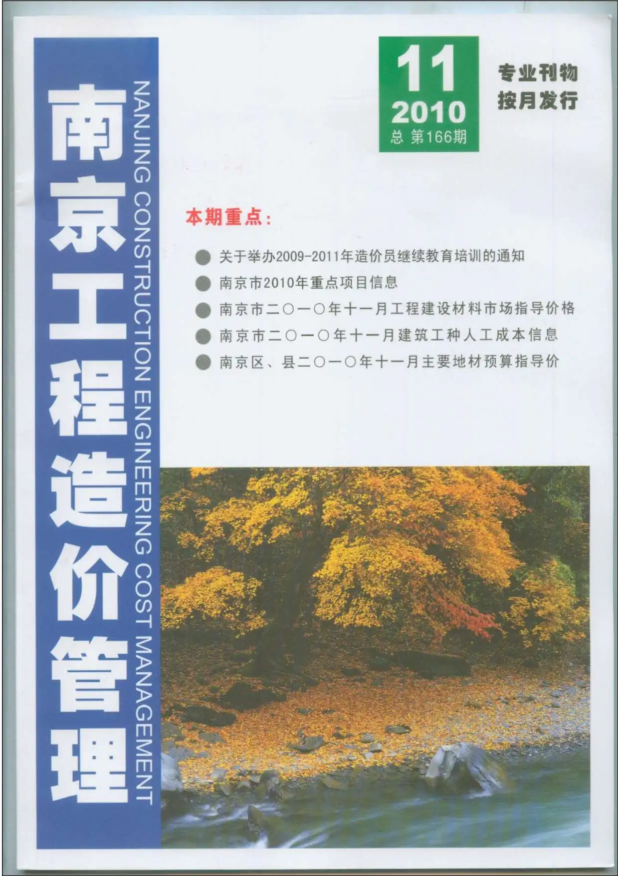 南京市2010年11月造价信息PDF期刊