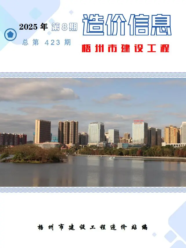 梧州市2025年8月造价信息PDF期刊