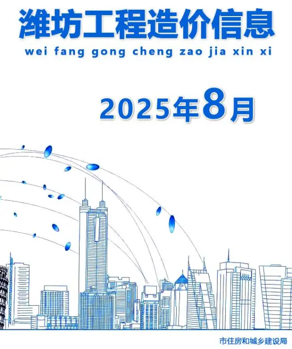 潍坊市2025年8月信息价PDF扫描件