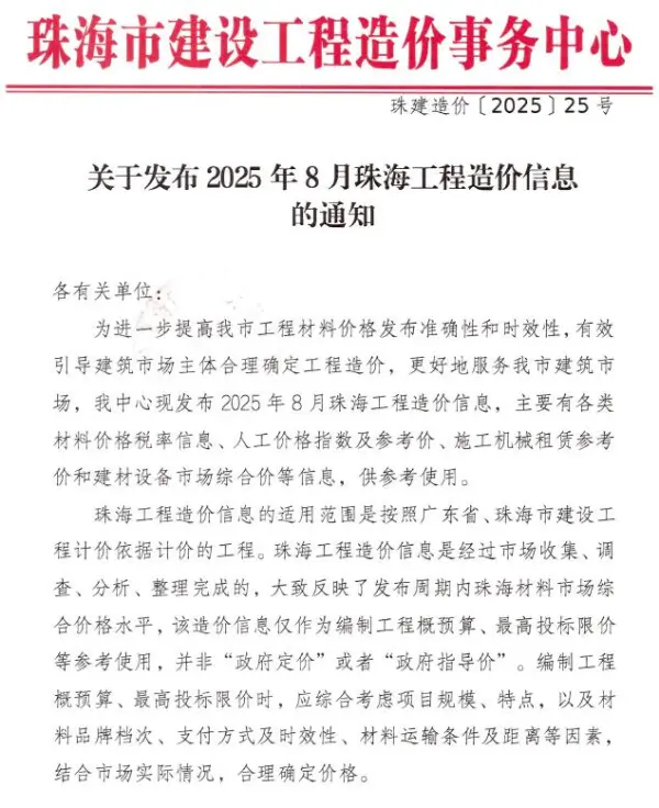 珠海市2025年8月信息价PDF扫描件