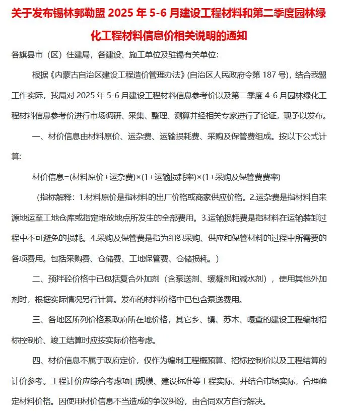 锡林郭勒市2025年5、6月第3期造价信息PDF期刊