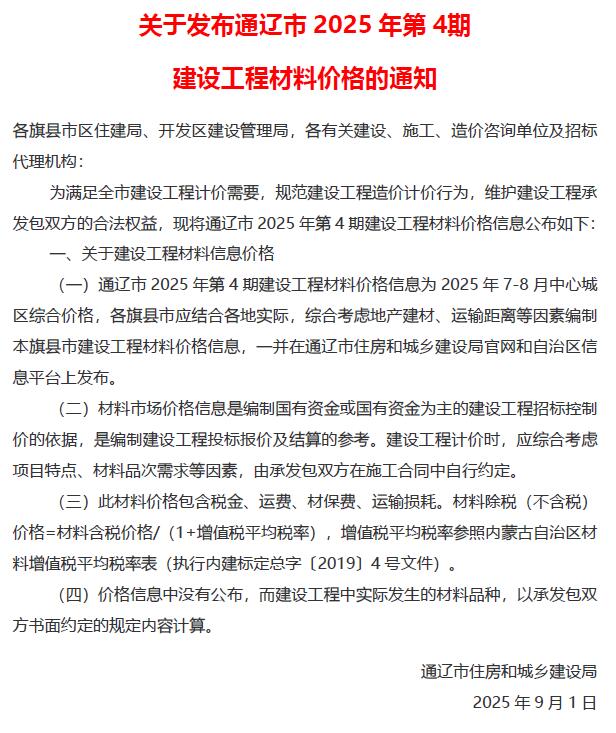 2025年7、8月(第4期)通辽市信息价 通辽2025年7、8月(第4期)信息价