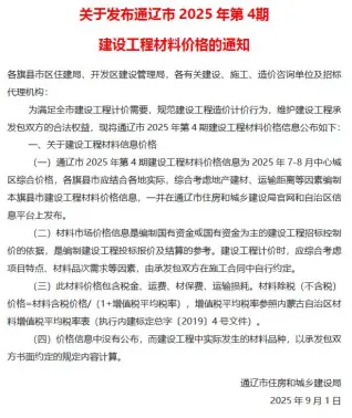 通辽2025年7、8月第4期造价信息