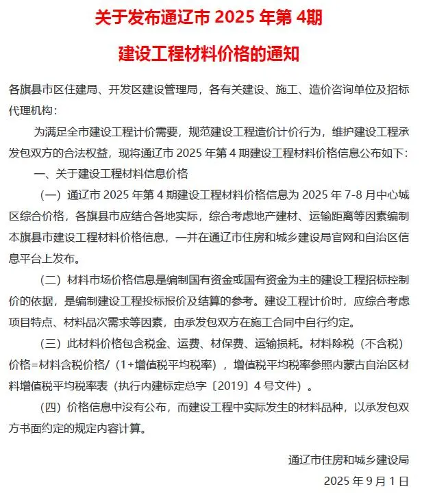 通辽市2025年7、8月第4期造价信息PDF期刊