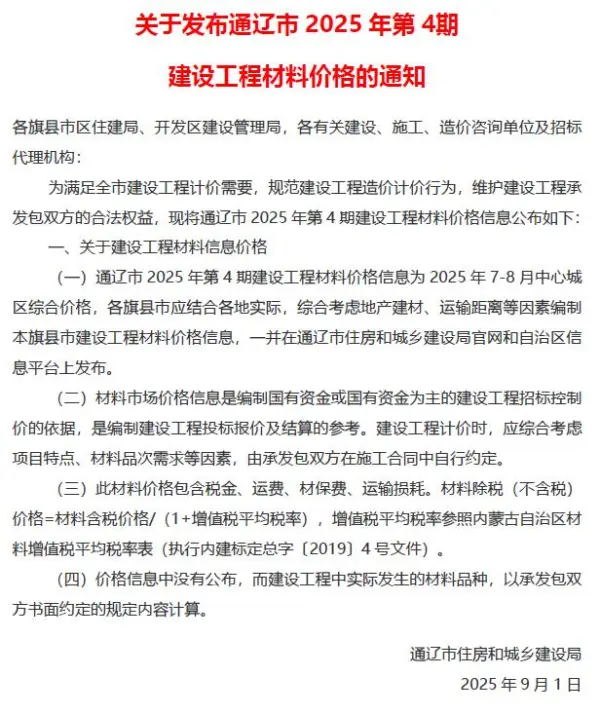 通辽2025年7、8月(第4期)信息价PDF扫描件