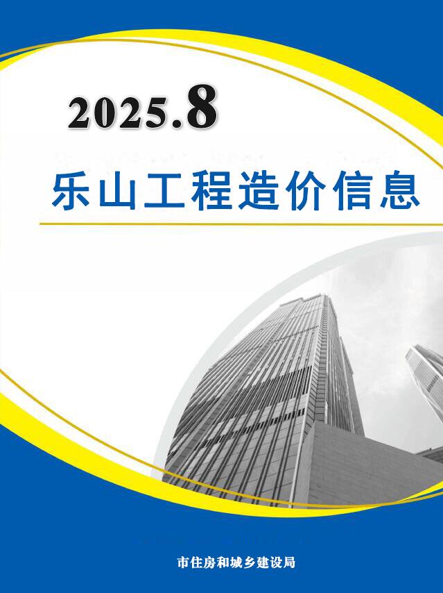 2025年8月乐山信息价电子版